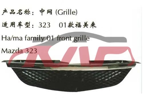 For Mazda 681haima 323 grille , Haima Auto Parts Manufacturer, Mazda   Automotive Accessories