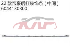 For Geely28682022 rear Bumper Strip Midde 6044130300, Geely Kap Car Accessories, Emperor Hao Car Accessories-6044130300