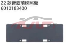 For Geely28682022 plate Bright 6010183400, Emperor Hao Car Accessories, Geely Kap Car Accessories-6010183400